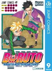 Boruto ボルト Naruto Next Generations 9巻 無料試し読みなら漫画 マンガ 電子書籍のコミックシーモア