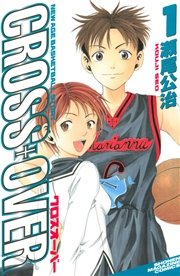 Cross Over 1巻 無料試し読みなら漫画 マンガ 電子書籍の