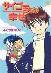 サイゴーさんの幸せ 1巻 最新刊 無料試し読みなら漫画 マンガ