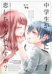 中学生が年上に恋しちゃダメですか 1巻 無料試し読みなら漫画