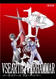 バーサスアース ウォーハンマー 1巻 無料試し読みなら漫画 マンガ 電子書籍のコミックシーモア