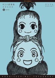 のろい屋姉妹ヨヨとネネ 新装版 1巻 無料試し読みなら漫画 マンガ 電子書籍のコミックシーモア