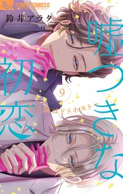 嘘つきな初恋～王子様はドSホスト～