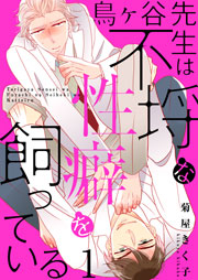 鳥ヶ谷先生は不埒な性癖を飼っている 描き下ろしおまけ付き特装版 1巻 最新刊 無料試し読みなら漫画 マンガ 電子書籍のコミックシーモア