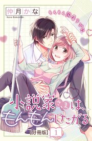 小説家さまは もんもんしたがる 分冊版 1巻 無料試し読みなら漫画 マンガ 電子書籍のコミックシーモア