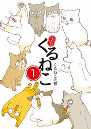 はぴはぴ くるねこ 1巻 無料試し読みなら漫画 マンガ 電子書籍の