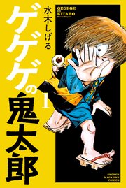 ゲゲゲの鬼太郎 1巻 |無料試し読みなら漫画(マンガ)・電子