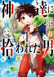 神達に拾われた男 1巻 無料試し読みなら漫画 マンガ 電子書籍のコミックシーモア