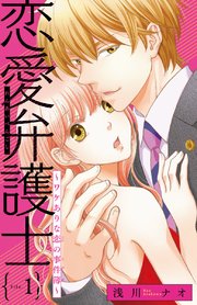 恋愛弁護士 ワケありな恋の事件簿 話売り 1巻 無料試し読みなら漫画 マンガ 電子書籍のコミックシーモア