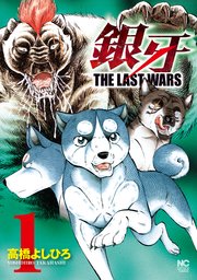 銀牙～THE LAST WARS～