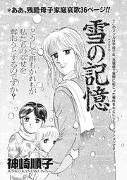 本当にあった主婦の泣ける話 雪の記憶 1巻 最新刊 無料試し読みなら漫画 マンガ 電子書籍のコミックシーモア