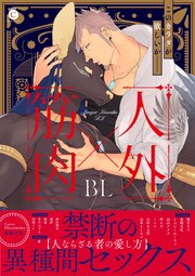 人外 筋肉bl コミックシーモア限定特典付き 1巻 最新刊 無料試し読みなら漫画 マンガ 電子書籍のコミックシーモア