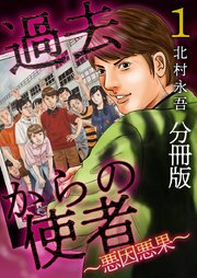 過去からの使者 ～悪因悪果～ 分冊版