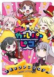 Bang Dream ガルパ ピコ コミックアンソロジー 1巻 無料試し読みなら漫画 マンガ 電子書籍のコミックシーモア