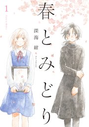 春とみどり 1巻 無料試し読みなら漫画 マンガ 電子書籍のコミックシーモア