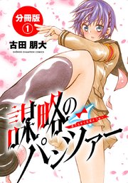 謀略のパンツァー【分冊版】