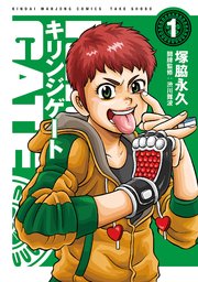 キリンジゲート 1巻 無料試し読みなら漫画 マンガ 電子書籍のコミックシーモア