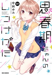 思春期ちゃんのしつけかた 1巻 無料試し読みなら漫画 マンガ 電子書籍のコミックシーモア