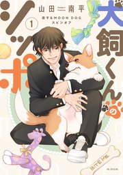 恋するMOON DOG
