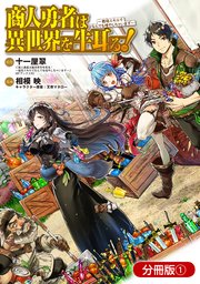 商人勇者は異世界を牛耳る! ～栽培スキルでなんでも増やしちゃいます～【分冊版】