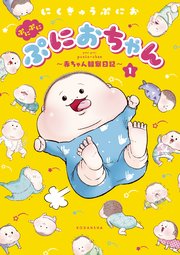 ぷにぷにぷにおちゃん 赤ちゃん観察日記 1巻 無料試し読みなら漫画 マンガ 電子書籍のコミックシーモア