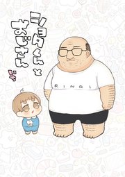 ショタくんとおじさん 1巻 最新刊 無料試し読みなら漫画 マンガ 電子書籍のコミックシーモア