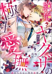 絶倫ヤクザの極上愛撫 逃れられない契約結婚（分冊版 ）