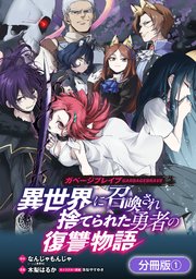 ガベージブレイブ 異世界に召喚され捨てられた勇者の�復讐物語【分冊版】