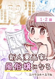 新人漫画家 風俗嬢になる ばら売り 1巻 無料試し読みなら漫画 マンガ 電子書籍のコミックシーモア 新人漫画家 風俗嬢になる ばら売り 1巻 無料試し読みなら漫画 マンガ 電子書籍のコミックシーモア
