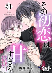 その初恋は甘すぎる～恋愛処女には刺激が強い～