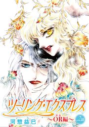 花丸漫画 ツーリング エクスプレス Or編 2巻 無料試し読みなら漫画 マンガ 電子書籍のコミックシーモア