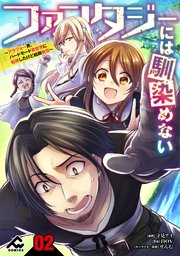 【分冊版】ファンタジーには馴染めない ～アラフォー�男、ハードモード異世界に転移したけど結局無双～