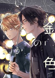 拒まない男 【電子限定特典付き】