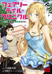 【分冊版】フェアリーテイル・クロニクル ～空気読ま�ない異世界ライフ～