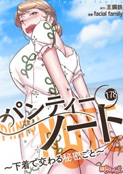 パンティーノート ～下着で交わる秘密ごと～(フルカラー)