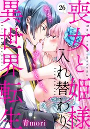 喪女と姫様入れ替わり異世界転生 奥まで疼くキスをし�て…