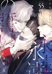 永遠の誓い(フルカラー)