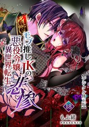 モブ推しJKの悪役令嬢異世界転生 ～悲惨～【デジタル�修正版】