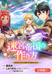 迷宮帝国の作り方 ～錬成術士はまず理想の村を開拓し�ます～【分冊版】