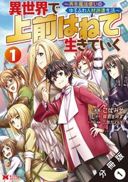 異世界で 上前はねて生きていく～再生魔法使いのゆる�ふわ人材派遣生活～(コミック) 分冊版