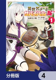 異世界チートサバイバル飯【分冊版】