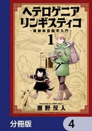 ヘテロゲニア リンギスティコ ～異種族言語学入門～【分冊版】