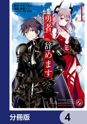 勇者、辞めます【分冊版】