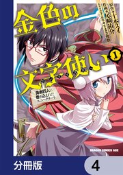 金色の文字使い ―勇者四人に巻き込まれたユニークチ�ート―【分冊版】