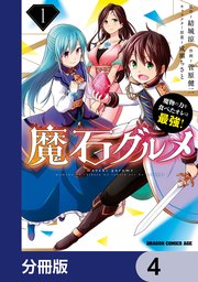 魔石グルメ 魔物の力を食べたオレは最強！【分冊版】