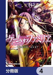 ゲーム オブ ファミリア-家族戦記-【分冊版】