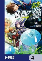 完全回避ヒーラーの軌跡【分冊版】