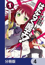 はたらく魔王さま！【分冊版】