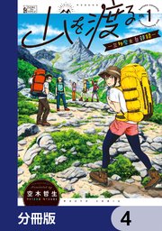 山を渡る -三多摩大岳部録-【分冊版】