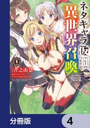 ネタキャラ仮プレイのつもりが異世界召喚【分冊版】